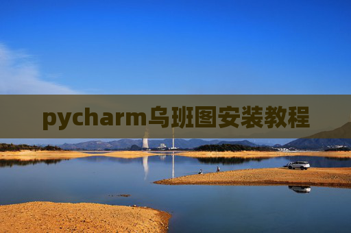 pycharm乌班图安装教程