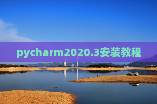pycharm2020.3安装教程